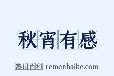 秋宵有感是什么意思的图片
